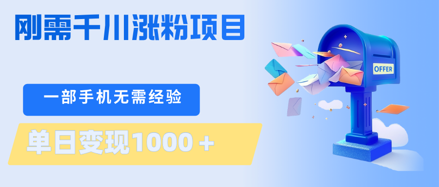 刚需千川涨粉项目，一部手机无需技术，单日变现1000＋当天做当天见收益