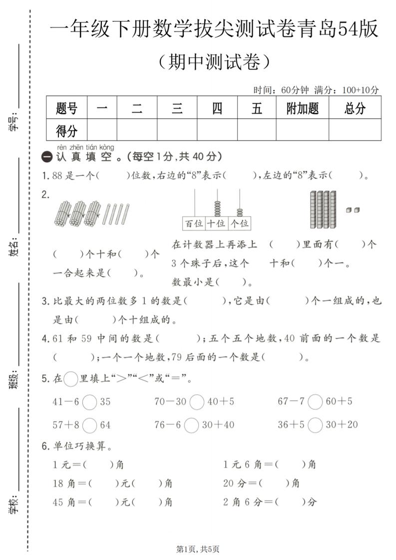 一年级下数学期中拔尖测试卷《青岛五四版》