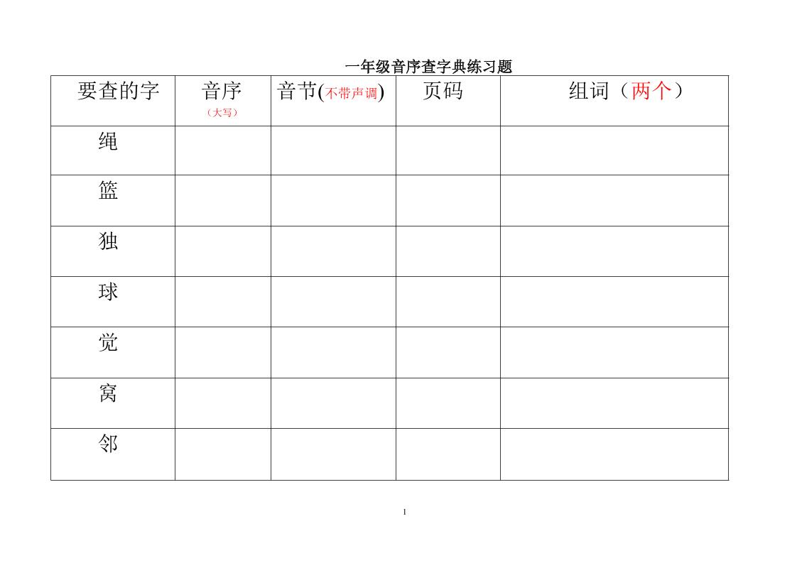 一年级下语文音序查字典练习题