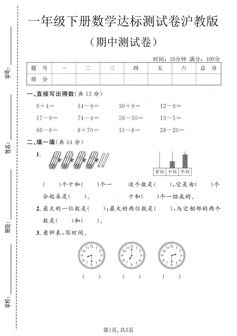 一年级下数学期中达标测试卷《沪教版》