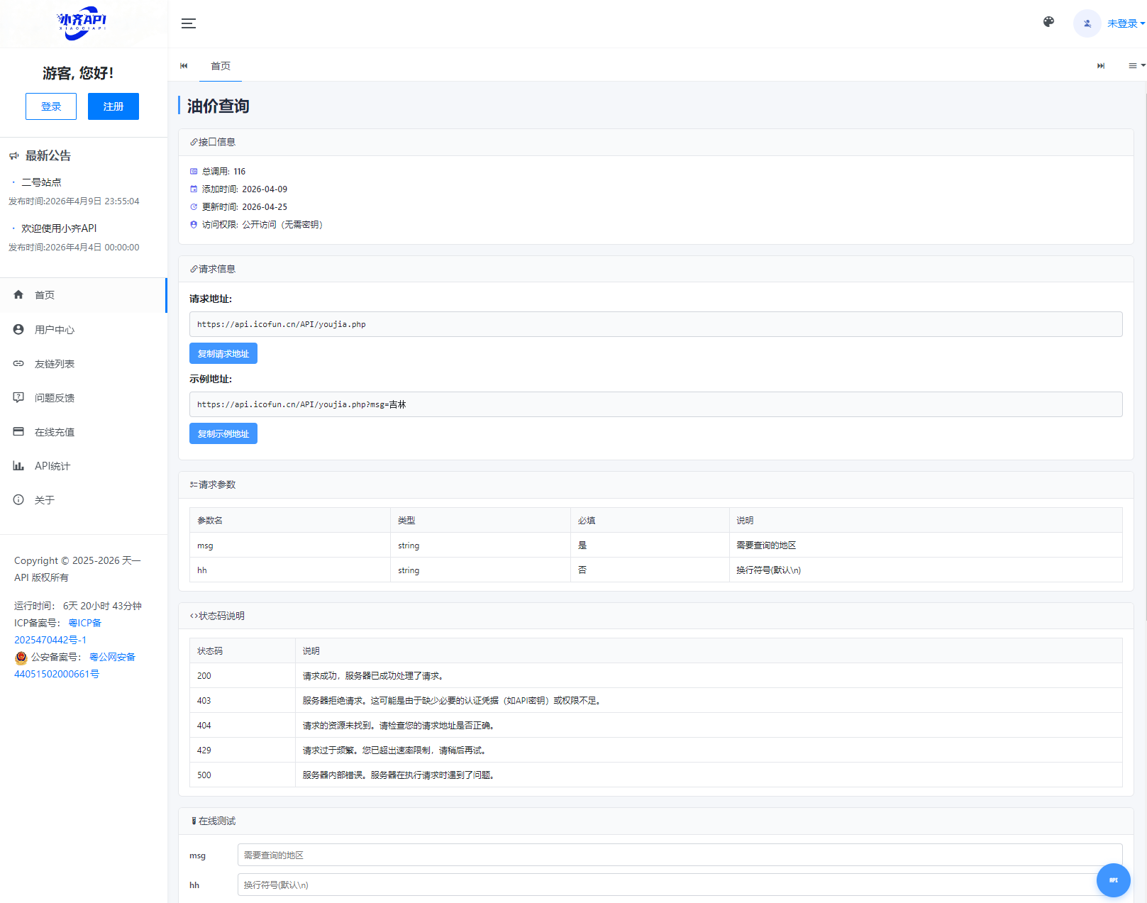 API管理系统源码 API计费系统 最新小齐二开版