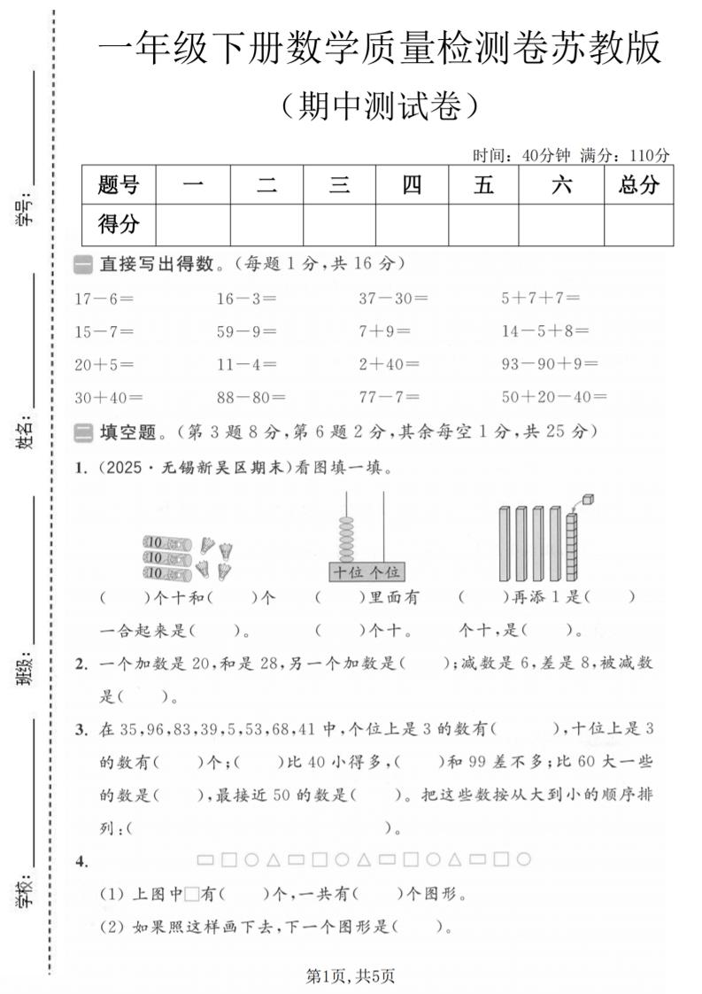 一年级下数学期中质量检测卷《苏教版》