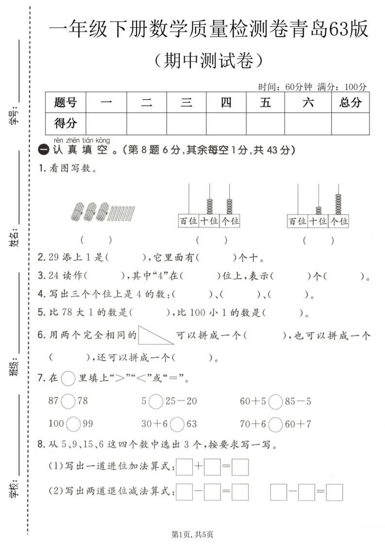 一年级下数学期中质量检测卷《青岛63版》