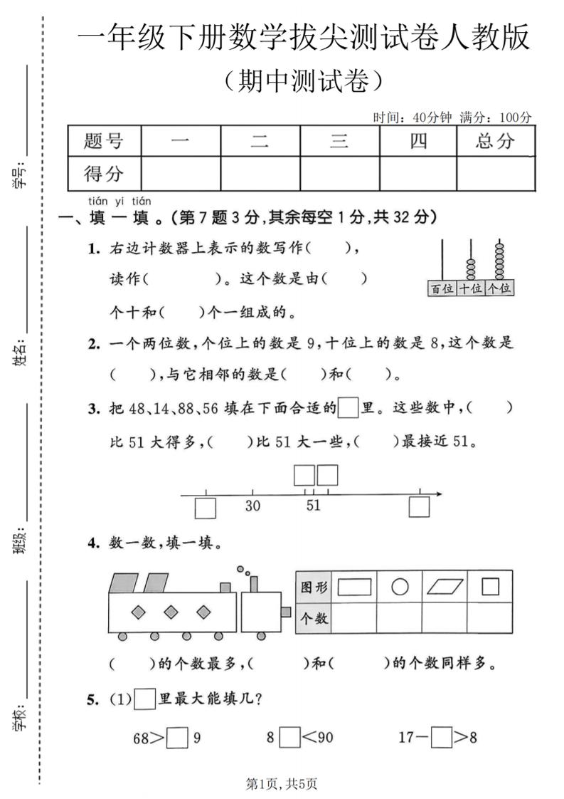 一年级下数学期中拔尖测试卷《人教版》