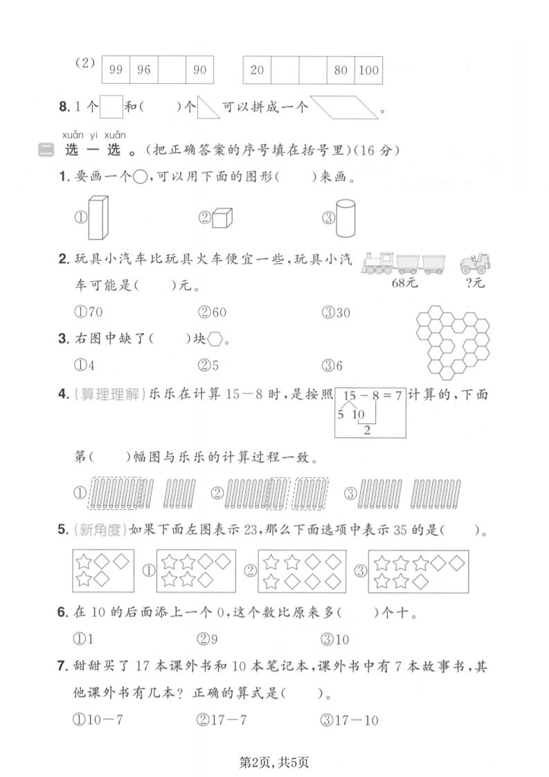 一年级下数学期中拔尖测试卷《青岛63版》