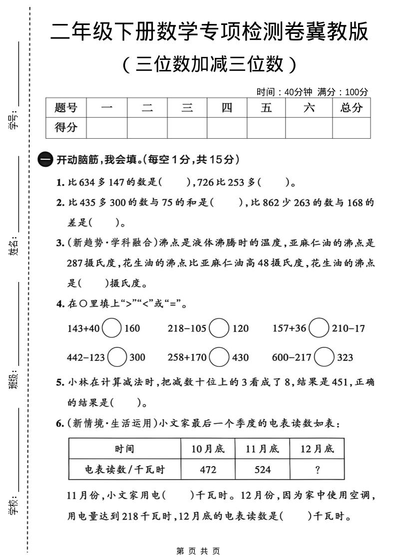 二年级下数学三位数加减三位数专项检测卷《冀教版》