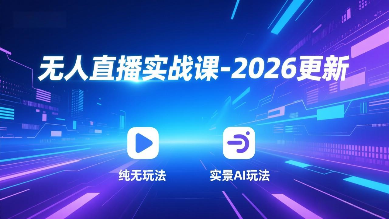 无人直播实战课-4月29更新：纯无玩法、实景AI、真人玩法、绿幕玩法、真转无玩法、麒麟臂摇手等