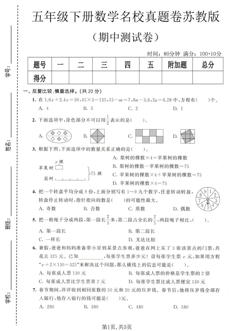 五年级下数学期中名校真题卷《苏教版》