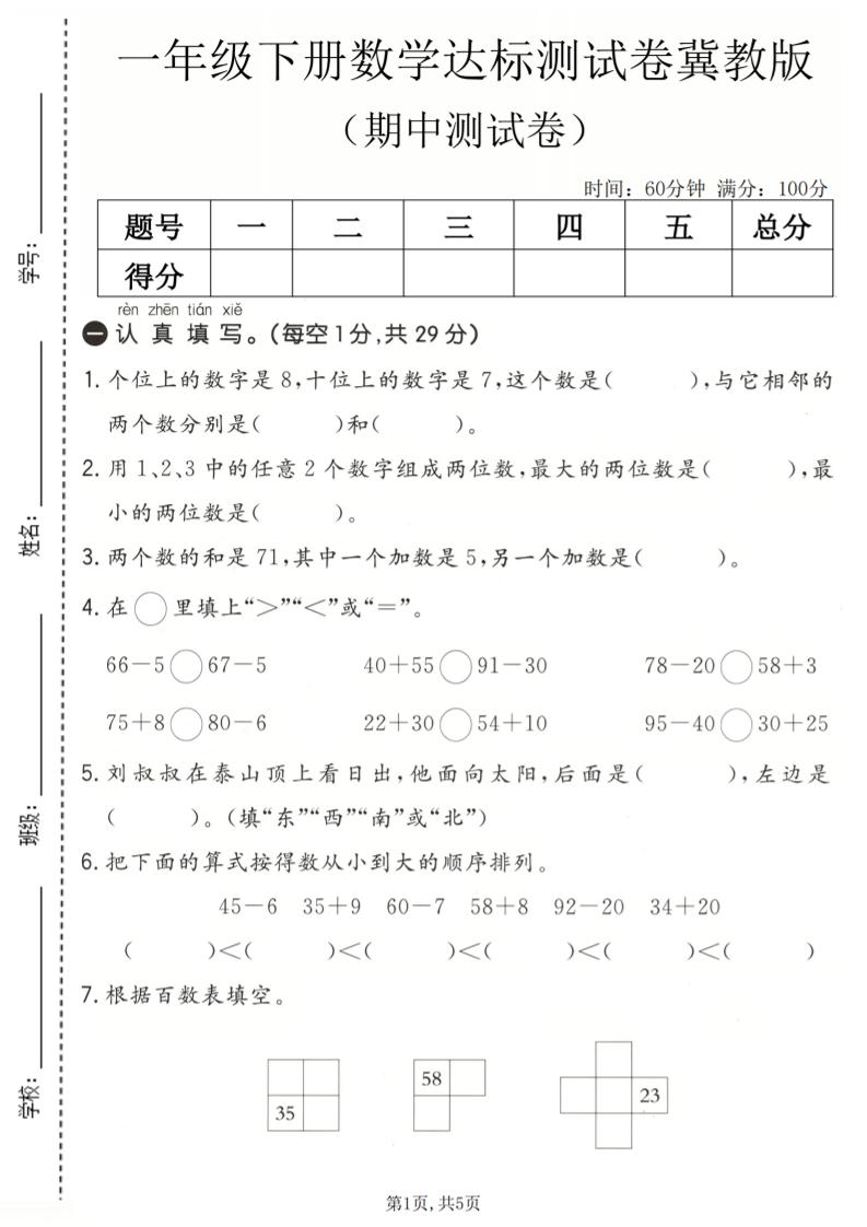 一年级下数学期中达标测试卷《冀教版》