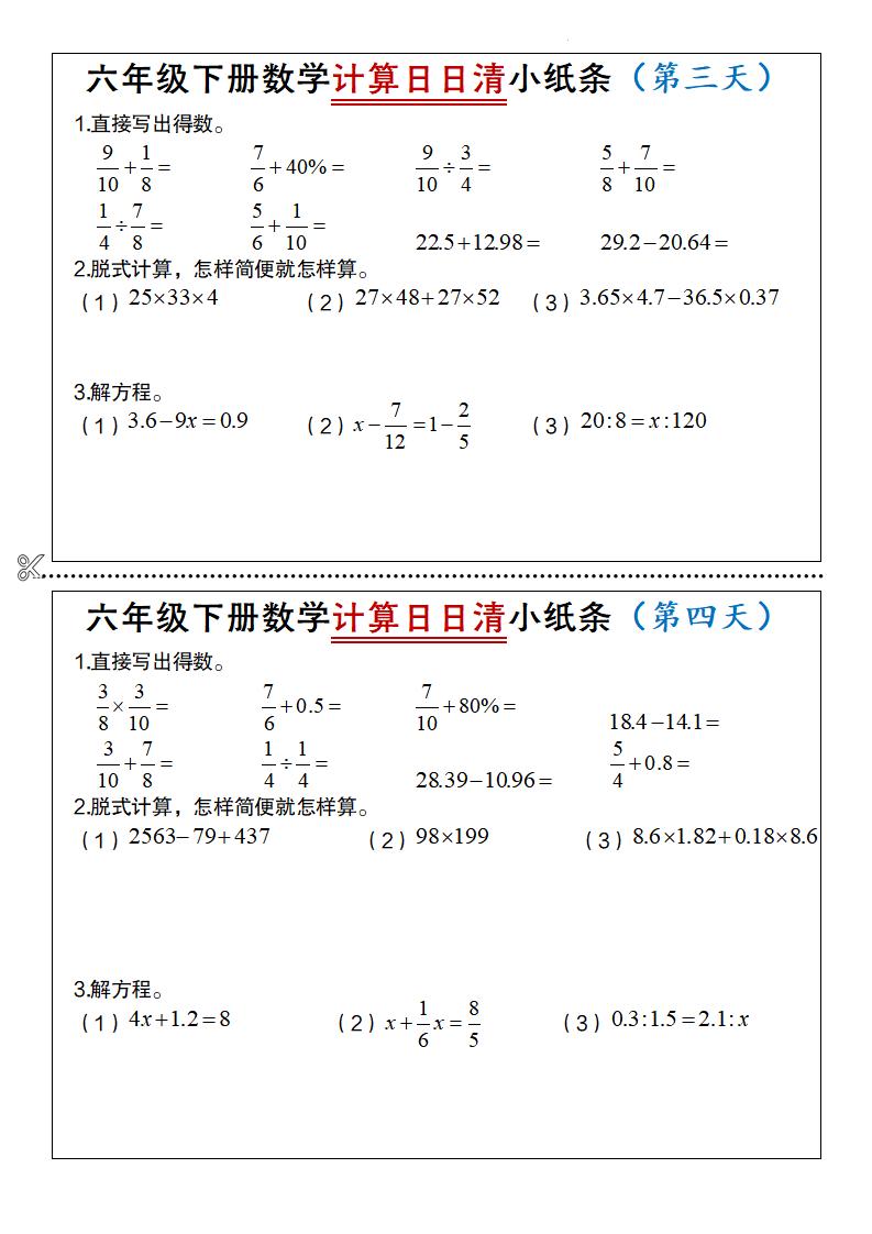 六年级下数学计算日日清小纸条