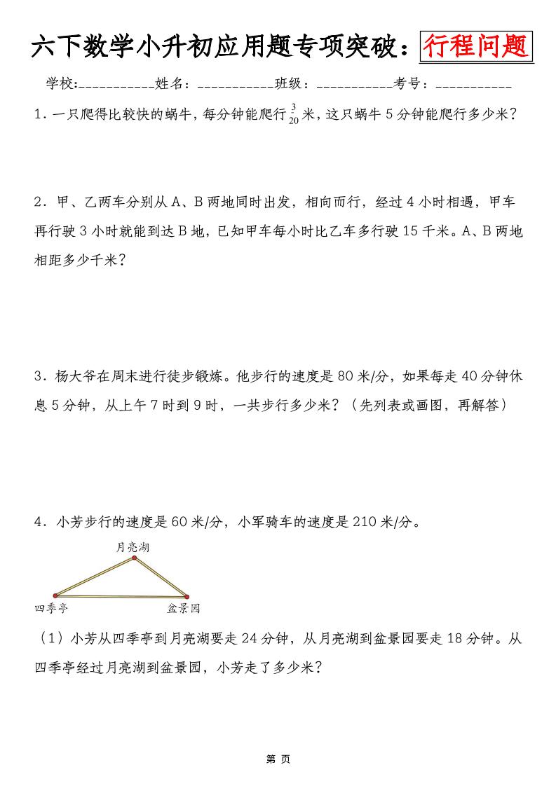 六年级下数学小升初行程问题专项应用题