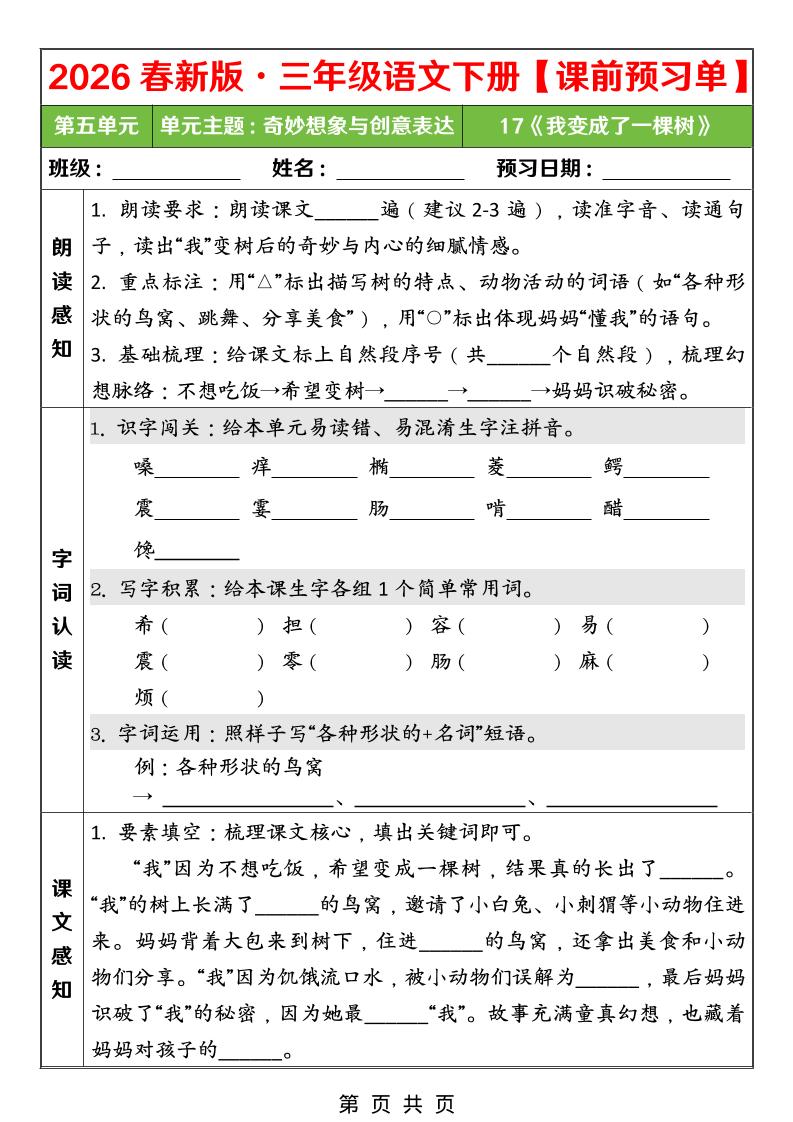 26春三年级下语文第五单元课前预习单