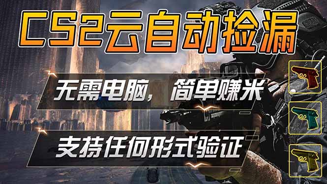 游戏市场自动监控市场捡漏赚米，单部手机就可完成全部操作，稳定运行多年，支持任何形式验证...