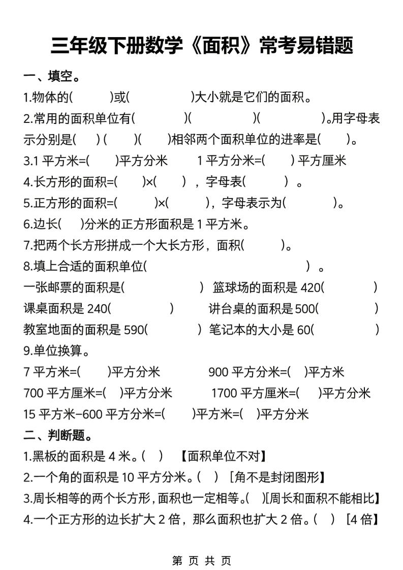 三年级下数学《面积》常考易错题练习