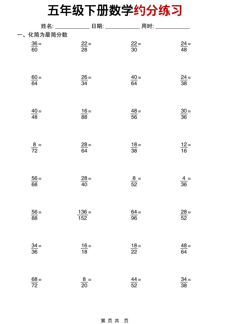 五年级下数学约分练习