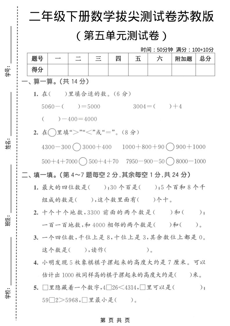 二年级下数学第五单元拔尖测试卷《苏教版》