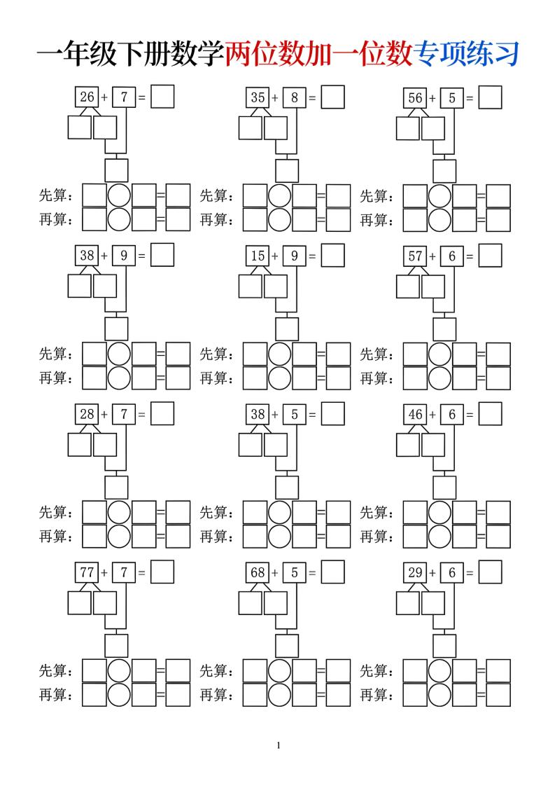 一年级下数学两位数加一位数专项练习