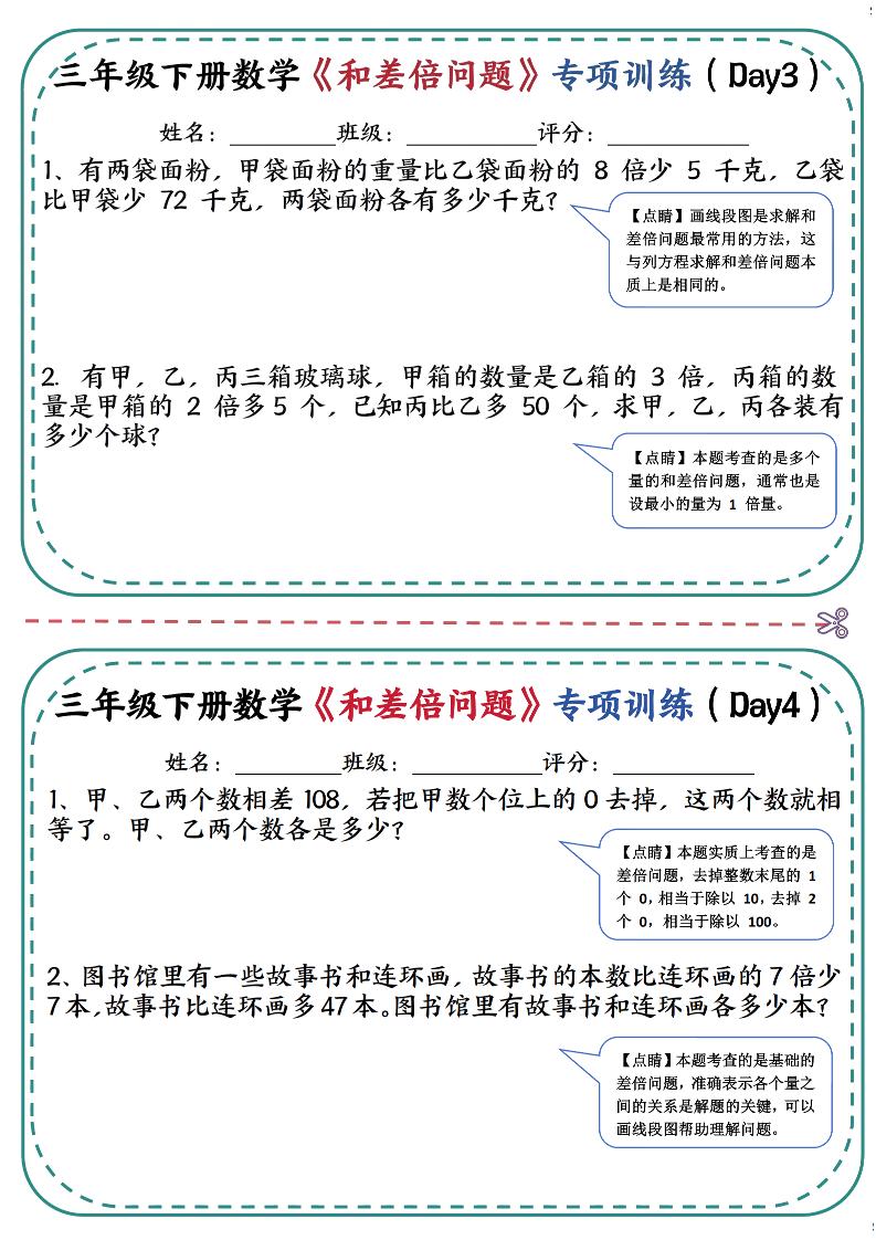 三年级下数学《和差倍问题》专项训练(3)