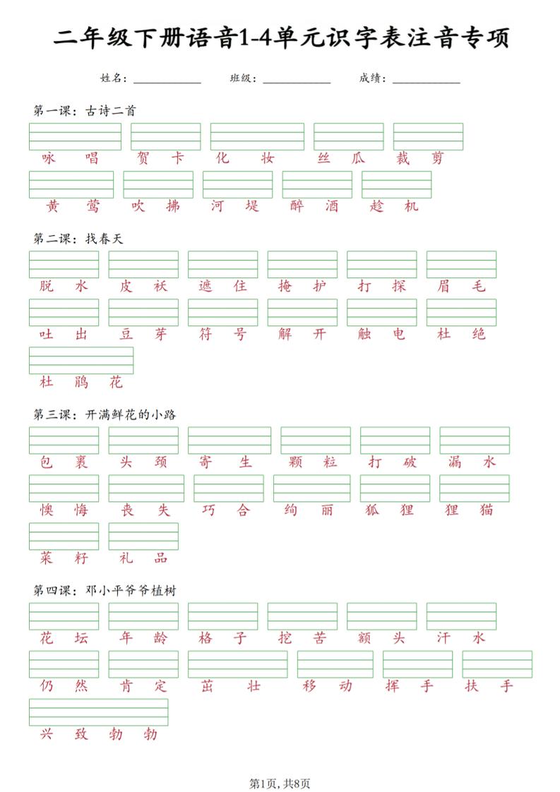 二年级下语文1-4单元识字表注音专项