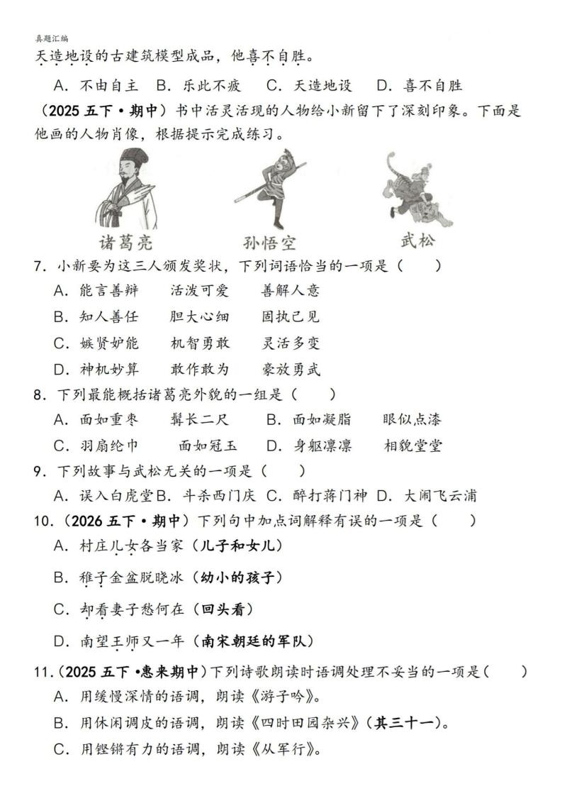 五下语文期中易错真题专练选择题150道