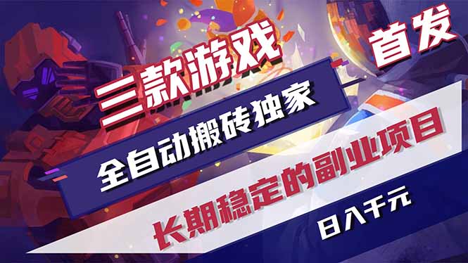 三款游戏全自动打金,长日入1000+,傻瓜式操作,小白快速上手!