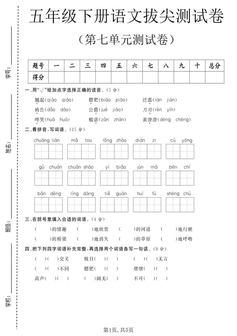 五年级下语文第七单元拔尖测试卷1