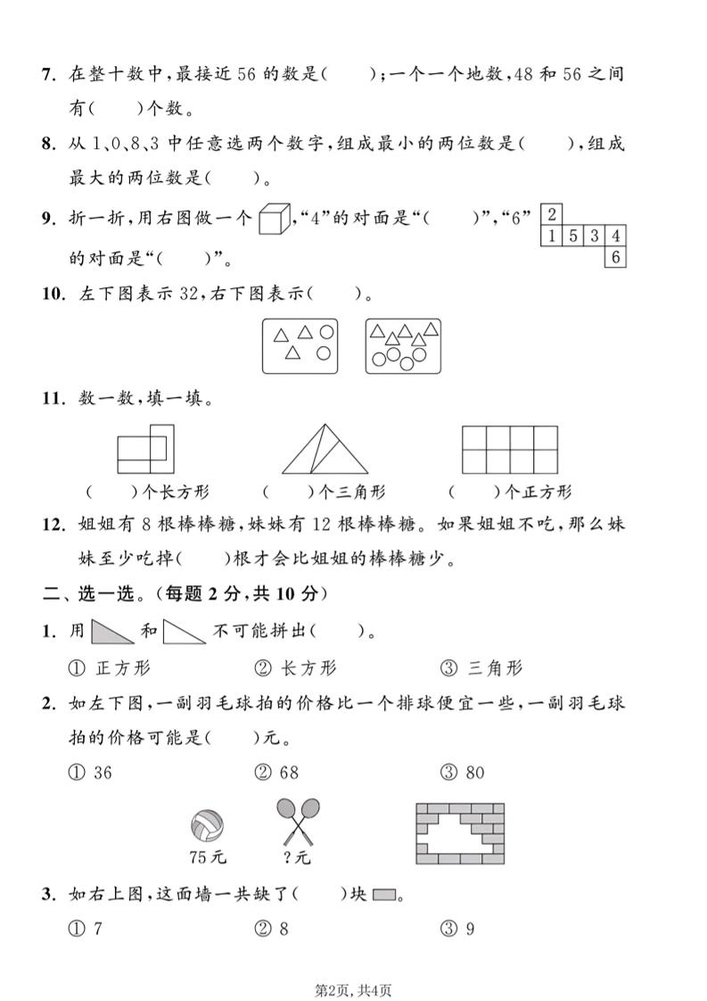 一年级下数学期中拔尖测试卷2《西师版》