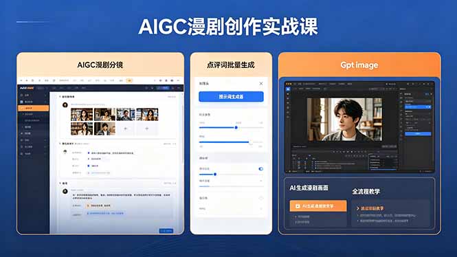 AIGC漫剧创作实战课，提示词批量生成分镜剧本，Gpt image+维洛全流程教学助你AI变现