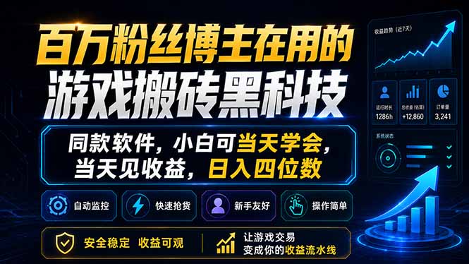 百万粉丝博主在用的游戏搬砖黑科技，同款软件，小白可当天学会，当天见收益，日入四位数