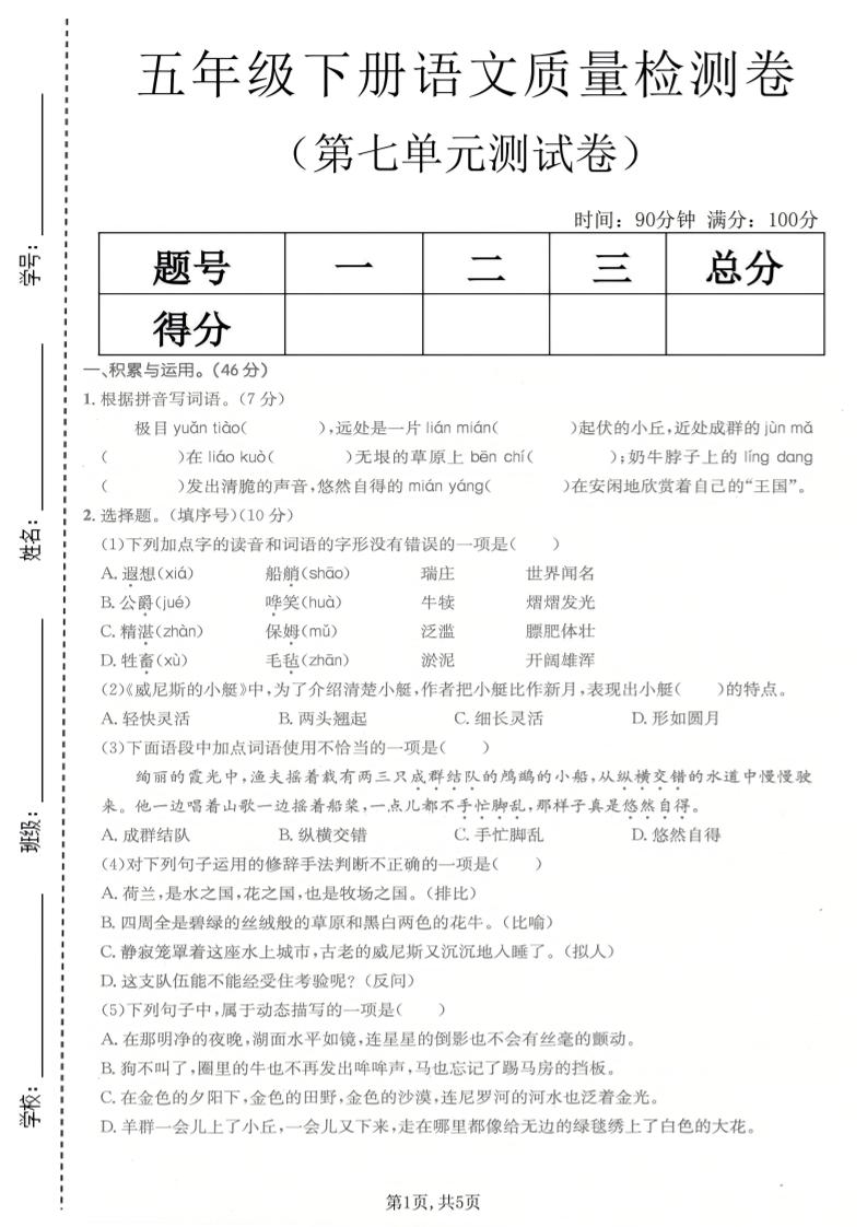 五年级下语文第七单元质量检测卷