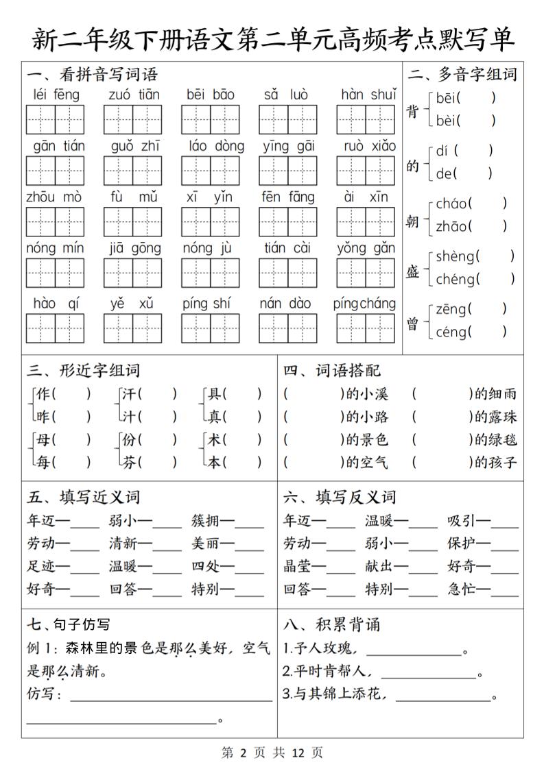 二年级下语文1-8单元高频考点默写单