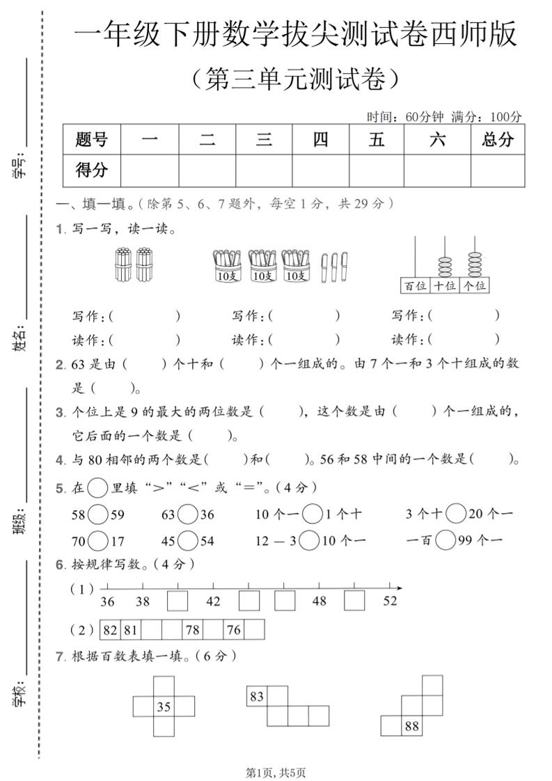 一年级下数学第三单元拔尖测试卷《西师版》