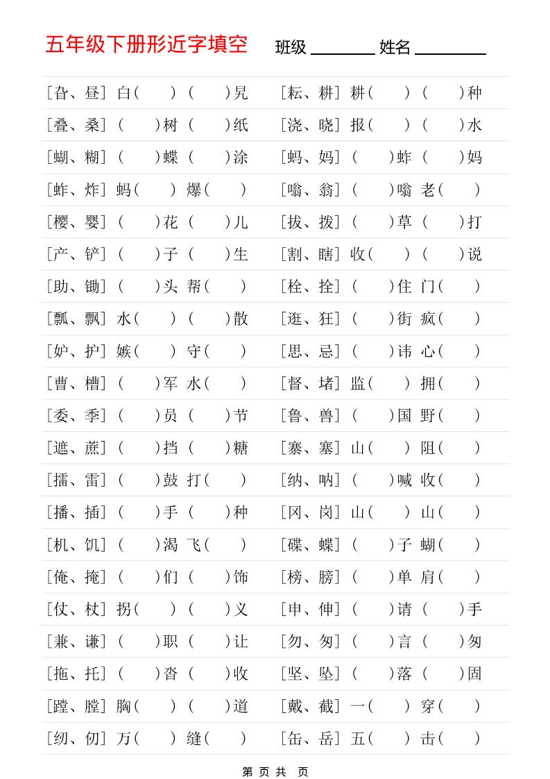 五年级下语文形近字专项练习