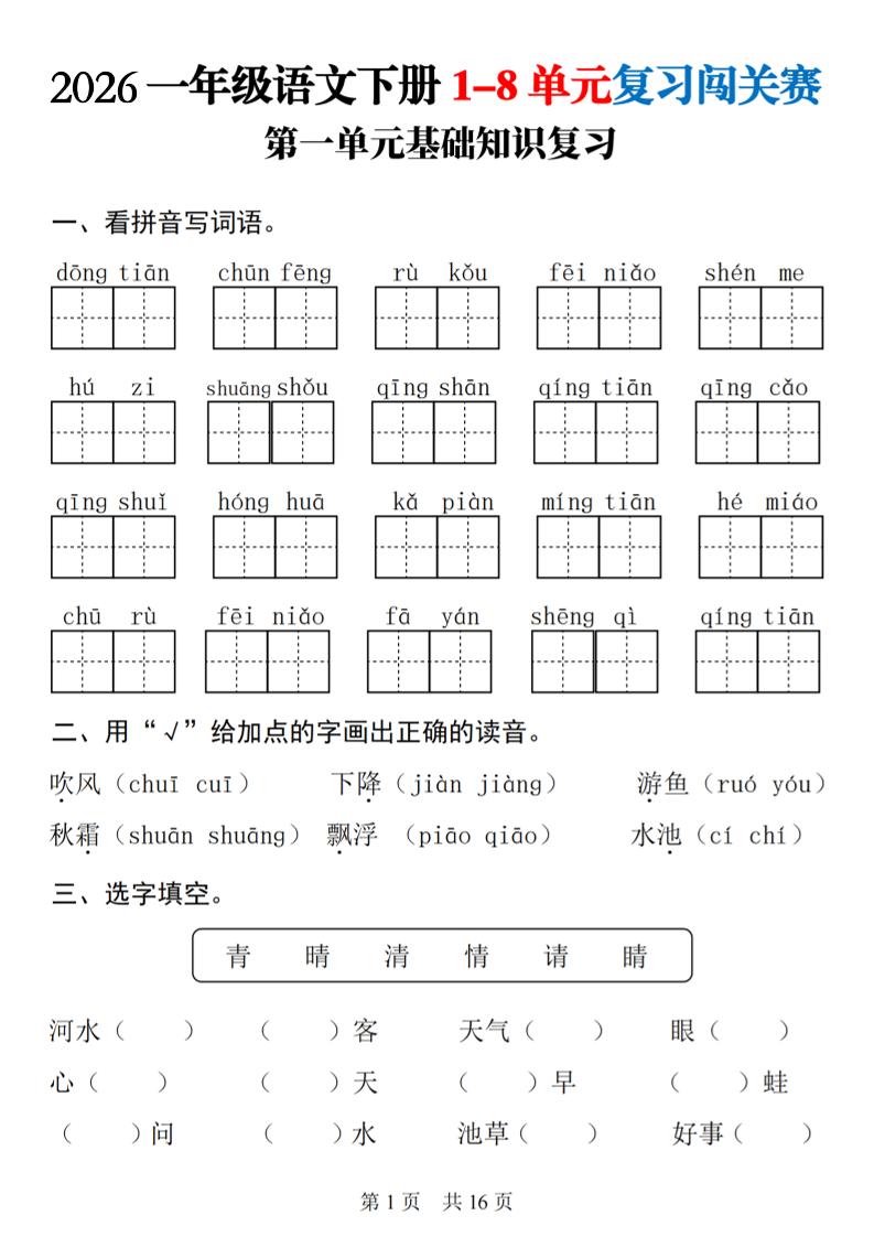 一年级下语文1-8单元基础知识复习闯关赛