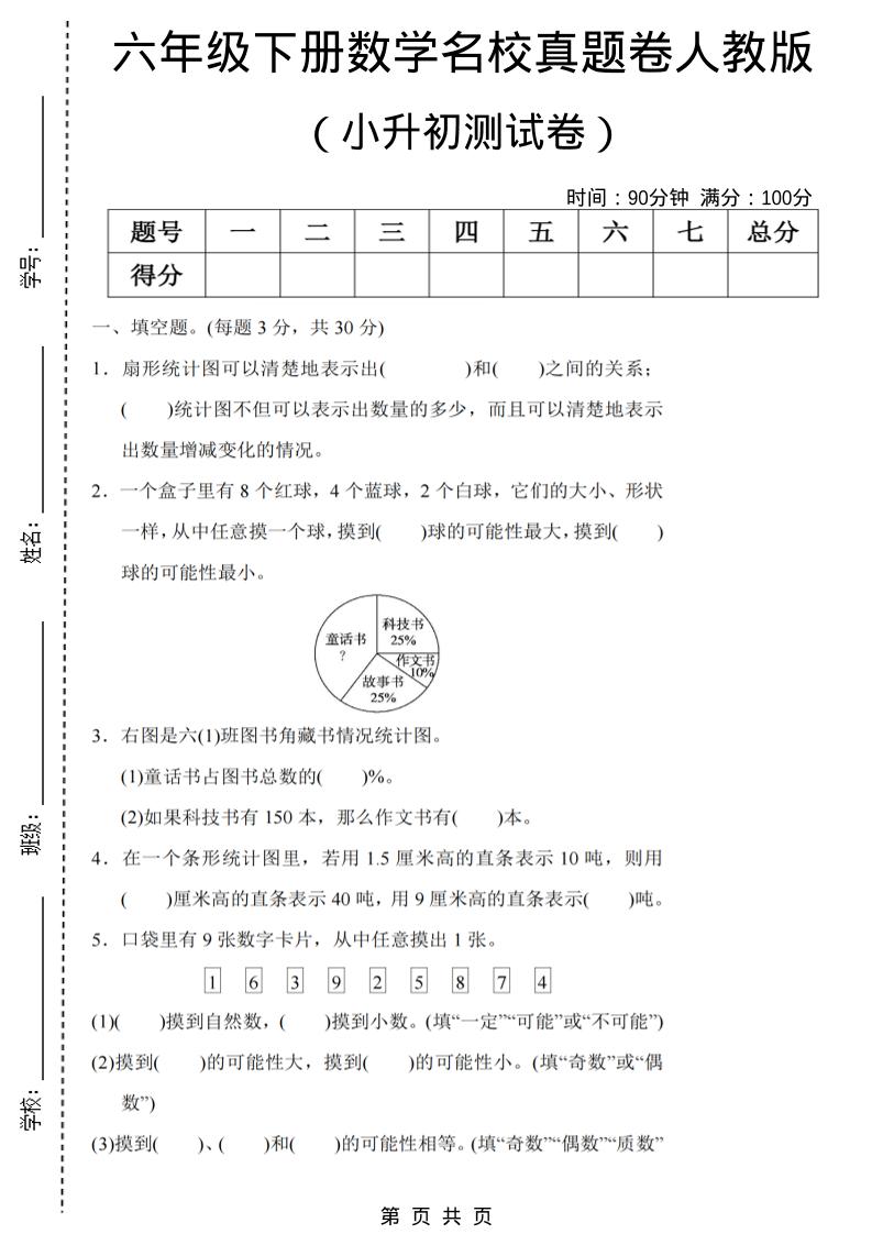 六年级下数学期末小升初名校真题卷《人教版》