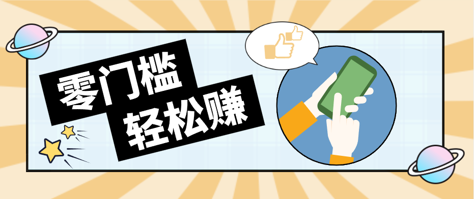 0成本副业项目，新手也能快速上手，一条链接可以持续带来新收益。