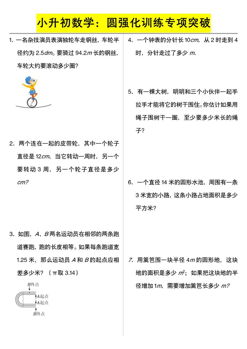 六年级下数学小升初数学：圆强化训练专项突破