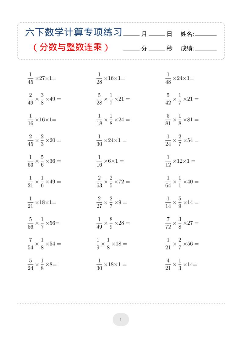 六年级下数学（分数与整数连乘）计算专项练习