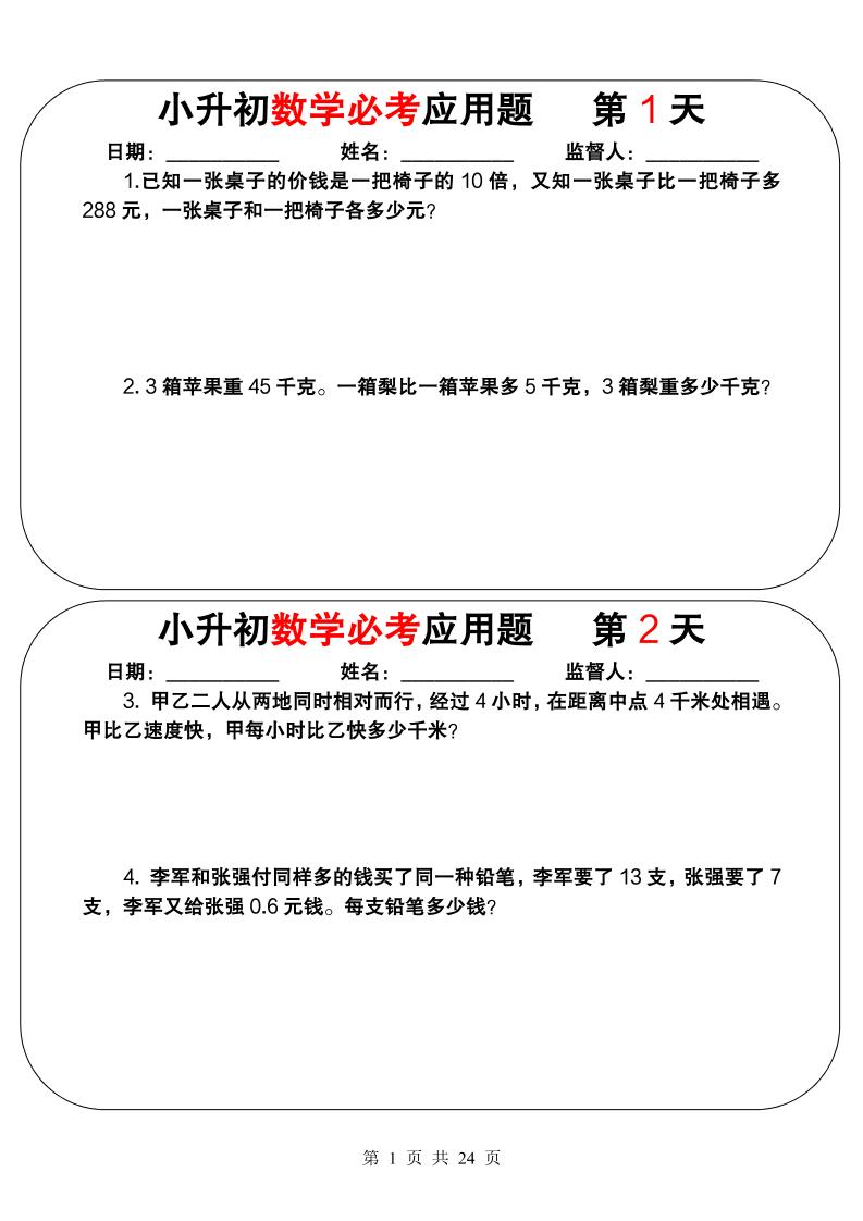 六年级下数学小升初必考应用题（25天拔尖特训）