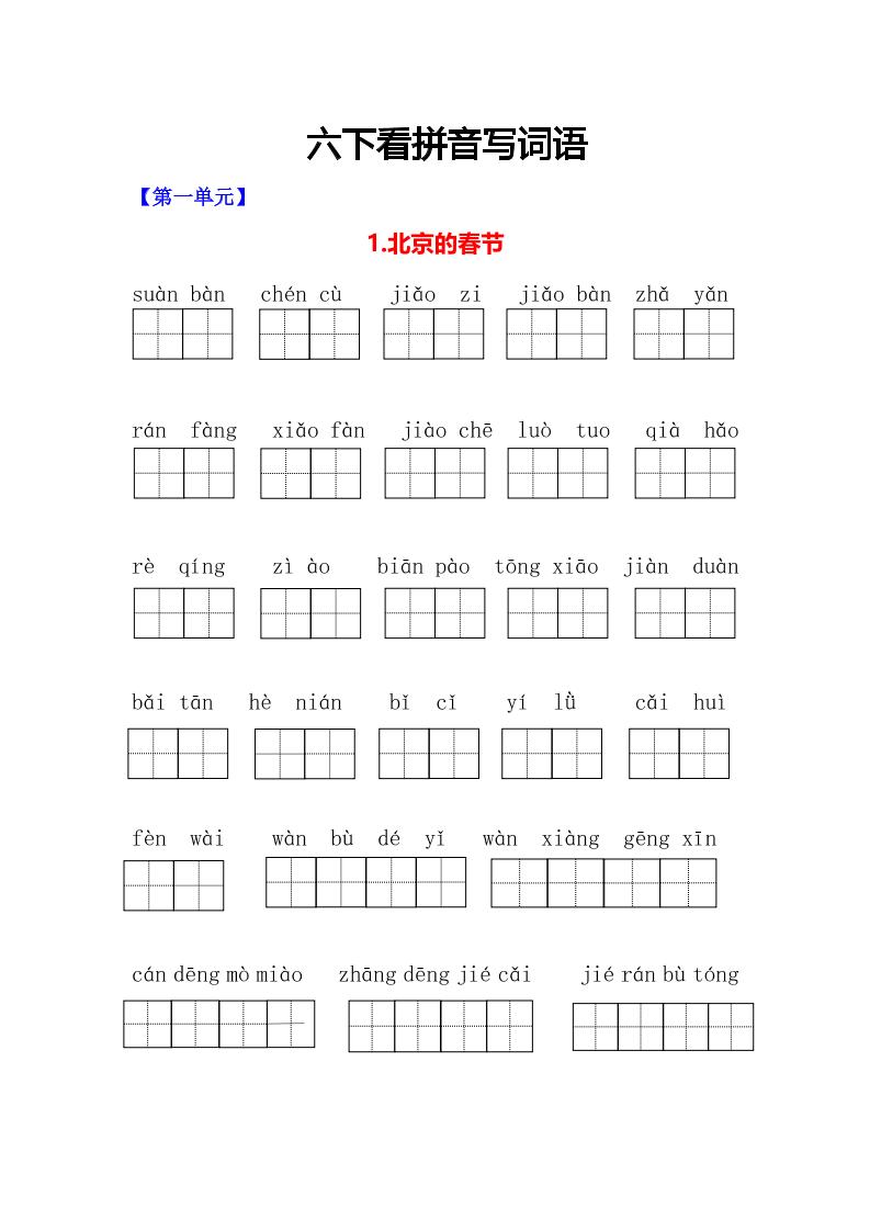 六年级下语文看拼音写词语专项