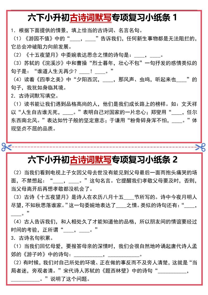 六年级下语文古诗词默写专项复习小纸条
