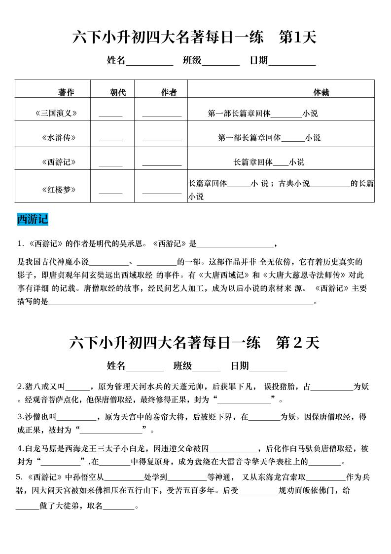 六年级下语文四大名著每日一练（小升初）