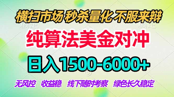 2026美金掘金新风口-纯算法对冲震撼上线!日入1500-6000+,长久合规稳健,轻松摆脱死工资,...