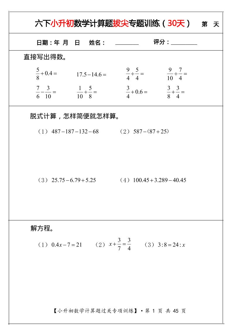 六年级下数学小升初计算题过关专题训练（共30套）