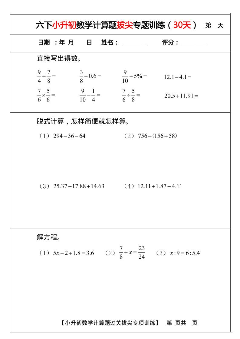 六年级下数学小升初计算题过关专题训练（共30套）