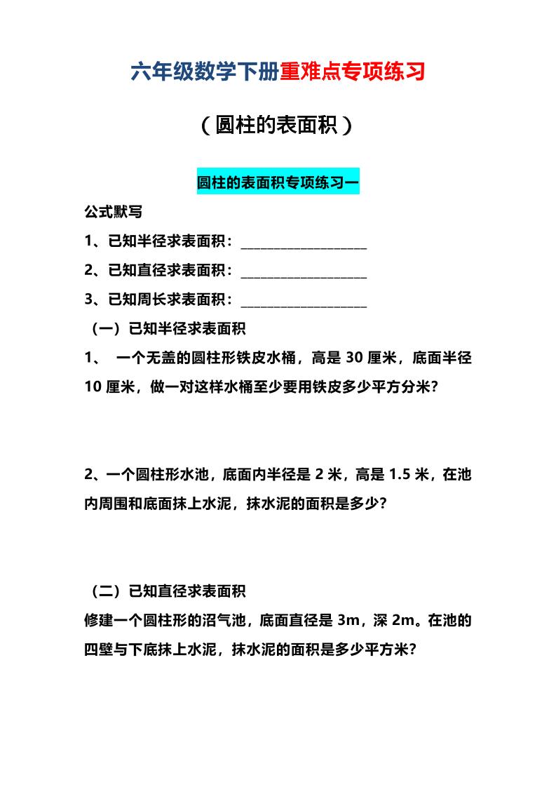 六年级下数学圆柱的表面积专项练习