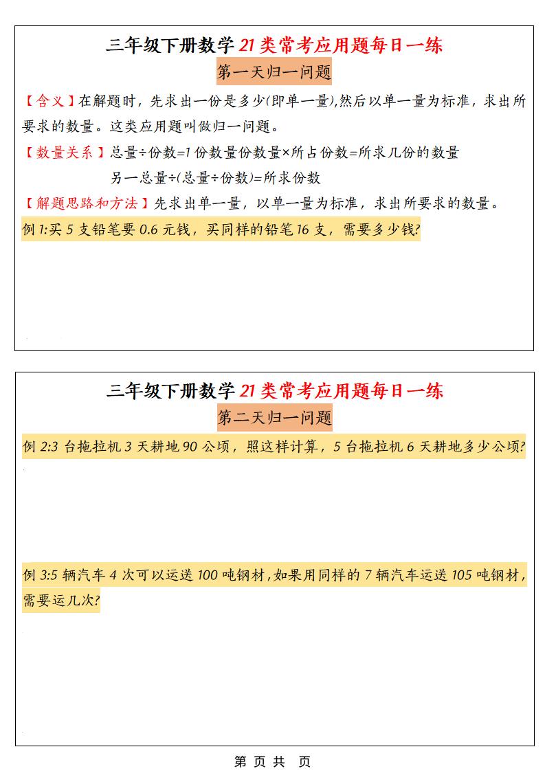 三年级下数学21类常考应用题每日一练