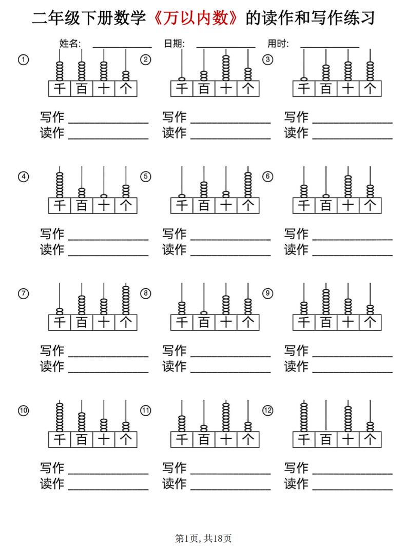 二年级下数学《万以内数》的读作和写作练习