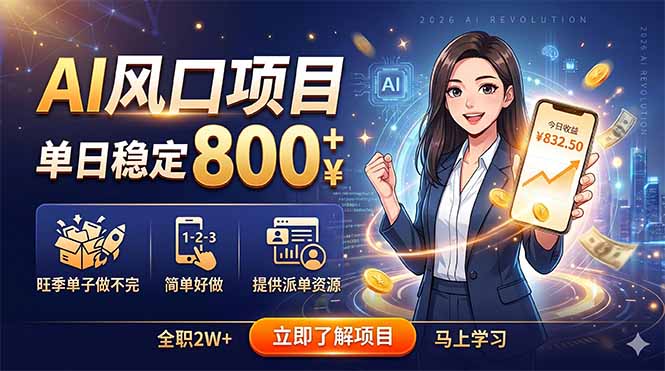 AI风口项目，单日稳定800+，旺季单子做不完，简单好做，提供派单资源
