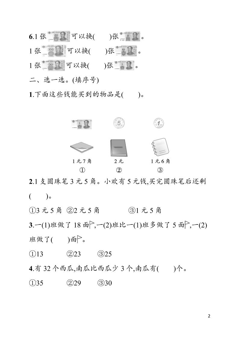 一年级下数学第六单元综合训练专项《人教版》